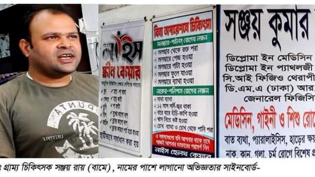 উজিরপুরে হাতুড়ে ডাক্তারের অপারেশন ও টেষ্ট বানিজ্য