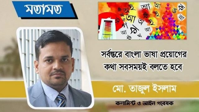 সর্বস্তরে বাংলা ভাষা প্রচলনের কথা সবসময়ই বলতে হবে