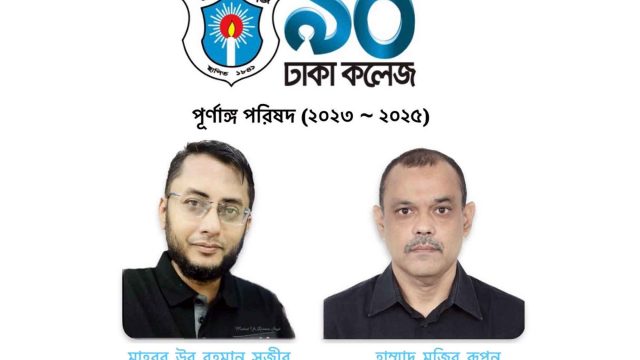 ঢাকা কলেজ’৯০ এর কমিটি গঠন: সভাপতি সজীব, সাধারণ সম্পাদক রুপন।
